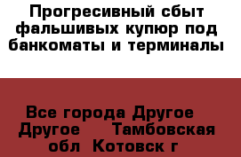 Прогресивный сбыт фальшивых купюр под банкоматы и терминалы. - Все города Другое » Другое   . Тамбовская обл.,Котовск г.